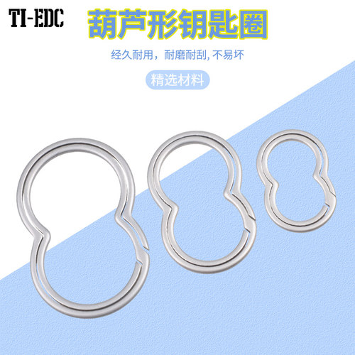 钛合金葫芦形超轻超弹性钥匙环
