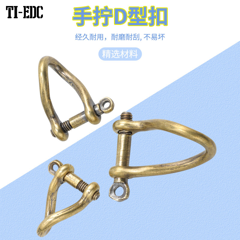黄铜手拧D型扣防滑钥匙扣图片