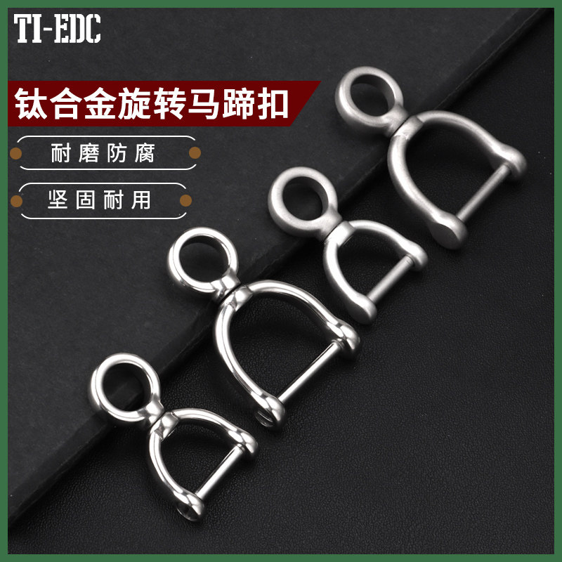 钛合金旋转马蹄扣钥匙圈