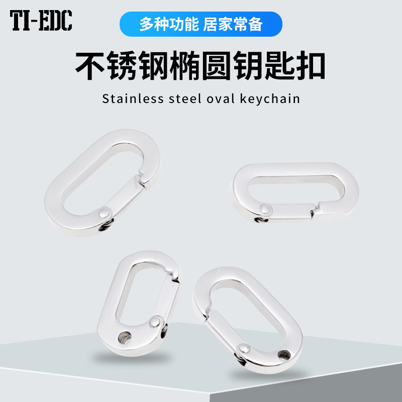 不锈钢椭圆钥匙扣迷你多功能钥匙链环钥匙圈环钥匙扣挂件连接扣