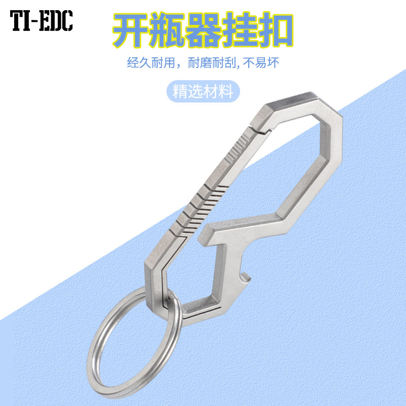 TI-EDC钛合金钥匙扣链圈男女不锈钢金属汽车挂件创意多功能开瓶器