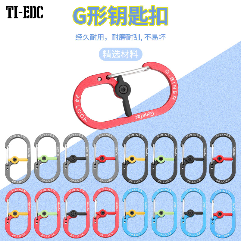 G型带锁登山扣创意防丢钥匙扣户外露营配件背包水壶快挂便携挂钩