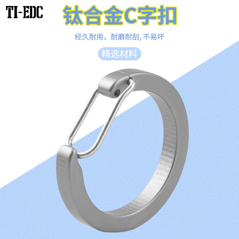 钛合金C字扣按压钥匙圈扣