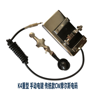 K4短波电台莫尔斯摩尔斯电码CW 发电报 短波电台K4重型电键 CW通