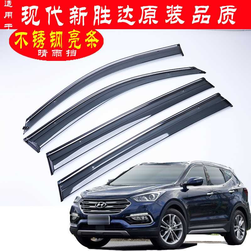 汽车晴雨挡专用现代胜达装饰用品不锈钢亮条车窗雨眉遮雨板批发