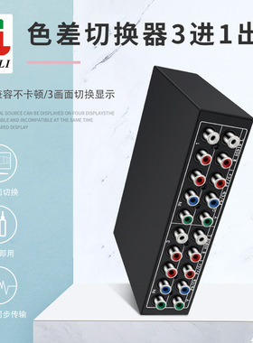 色差切换器3进1出 3x1共享器 YUV绿兰红1080P YPbPr DSW31厂家