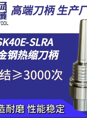 厂家直销HSK40E-SLRA不锈钢热缩烧结热胀刀柄
