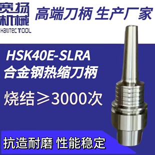 厂家直销HSK40E-SLRA不锈钢热缩烧结热胀刀柄
