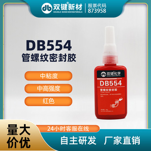 双键DB554耐溶剂型制冷设备管螺纹胶中粘度厌氧密封胶水