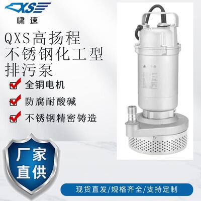 QXS潜水排污泵304全不锈钢污水泵220/380V高扬程耐腐蚀化工泵