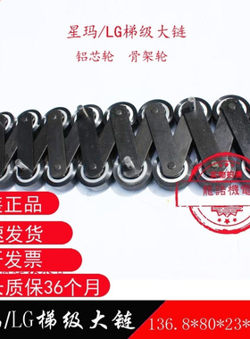 星玛扶梯梯级链136.8*80*23（22）*14.63大链条梯级大链