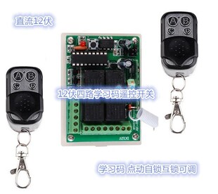 直流12伏四路遥控开关门禁灯具道闸遥控开关/LED控制器点动自锁