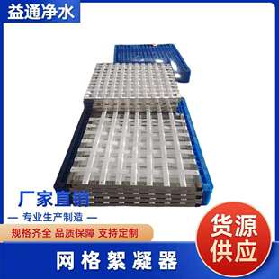 污水沉淀池网格絮凝器abs不锈钢格絮凝栅式水力旋流网格絮凝器