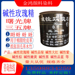 供应玫瑰精B碱性玫瑰罗丹明B曙光牌 三五牌 碱性染料玫红碱性玫红