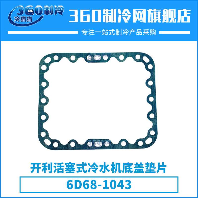 开利活塞式冷水机底盖垫片6D68-1043中央空调机组压缩机配件