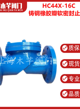 HC44X-16C铸钢橡胶瓣软密封止回阀卧式止回阀