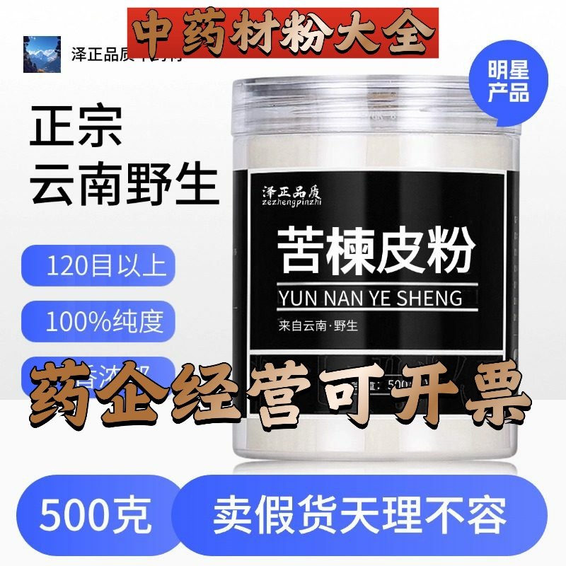 【正宗无添加】苦楝皮粉250克 苦楝 楝树果 苦中药粉店铺药材大全