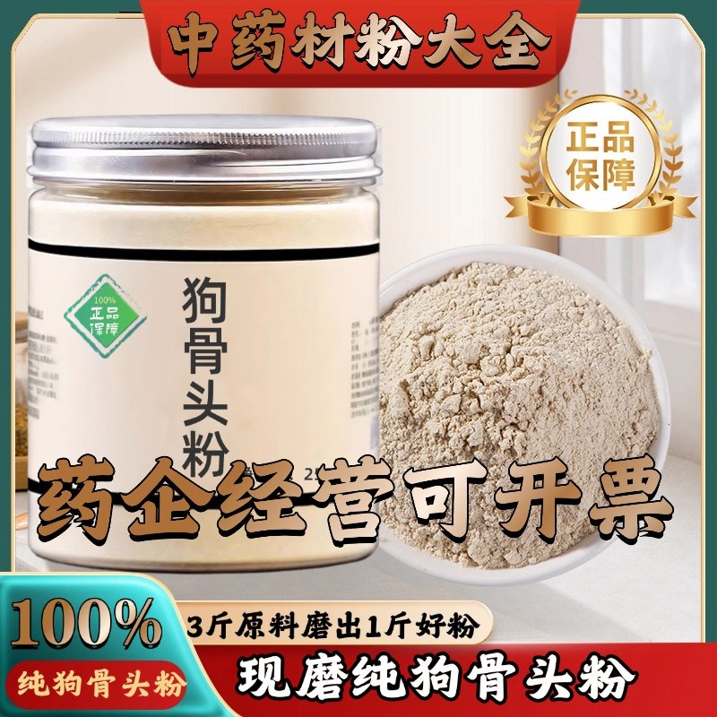 【正宗无添加】狗骨头粉500g克材正宗狗骨头中药粉店铺药材大