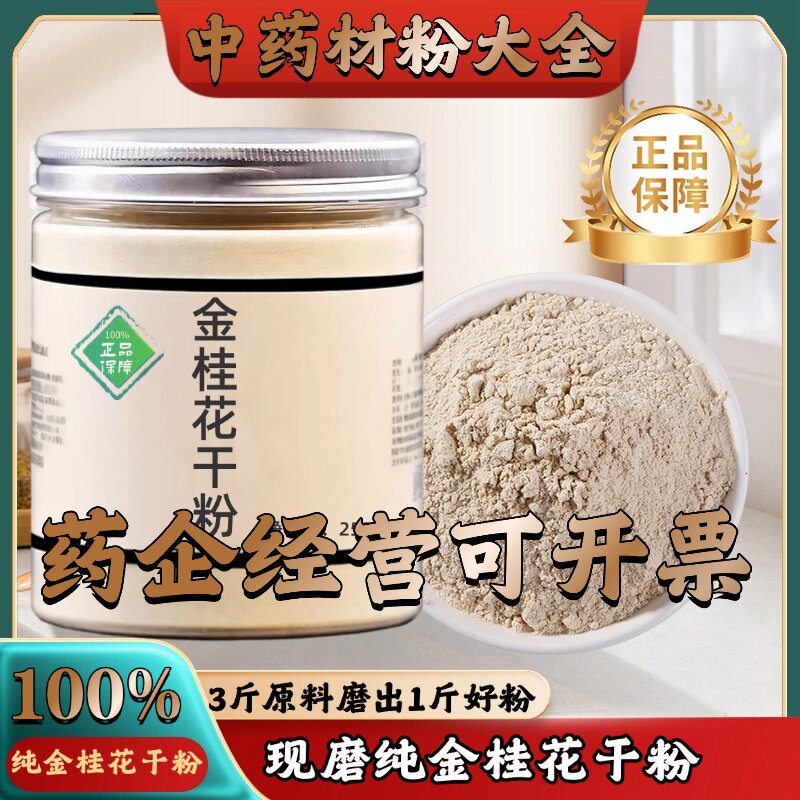 【正宗无添加】金桂花干粉 干桂花茶叶瓣中药粉店铺药材大全