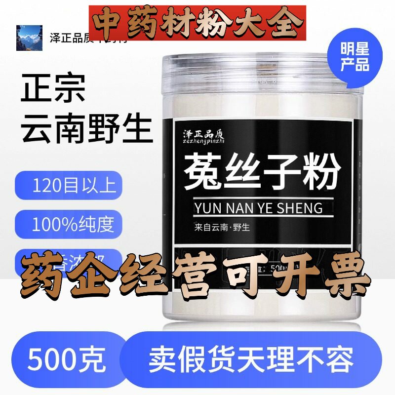 【正宗无添加】菟丝子粉250克 药用泡茶泡酒兔中药粉店铺药材大全