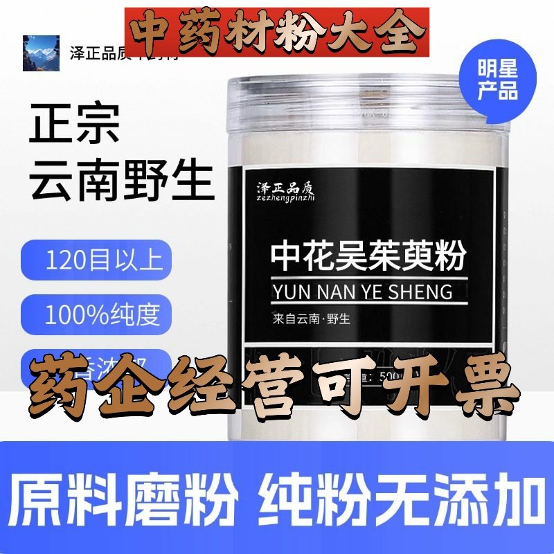 【正宗无添加】吴茱萸粉250克 茶辣 漆辣子 优中药粉店铺药材大全,传统滋补营养品,其他药食同源食品,淘宝优惠券,粉丝福利购,淘宝优惠卷