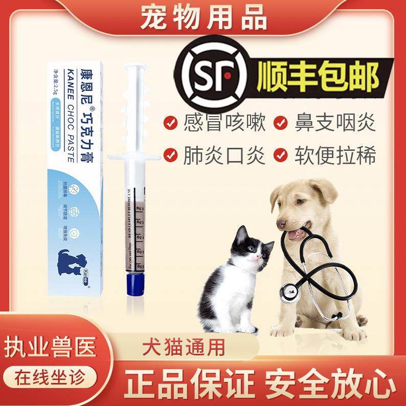 康恩尼辉瑞巧克力膏猫狗感冒消炎猫咪口炎猫鼻支猫瘟抗病毒膏1支