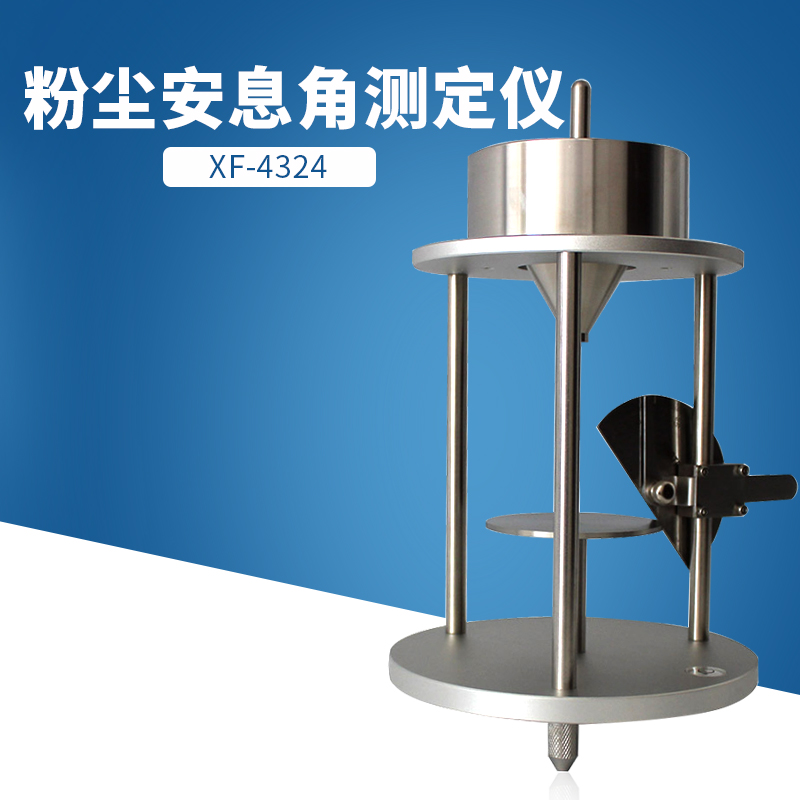 粉尘安息角测定仪粉体安息角测试计散料倾斜角(休止角)测定仪角