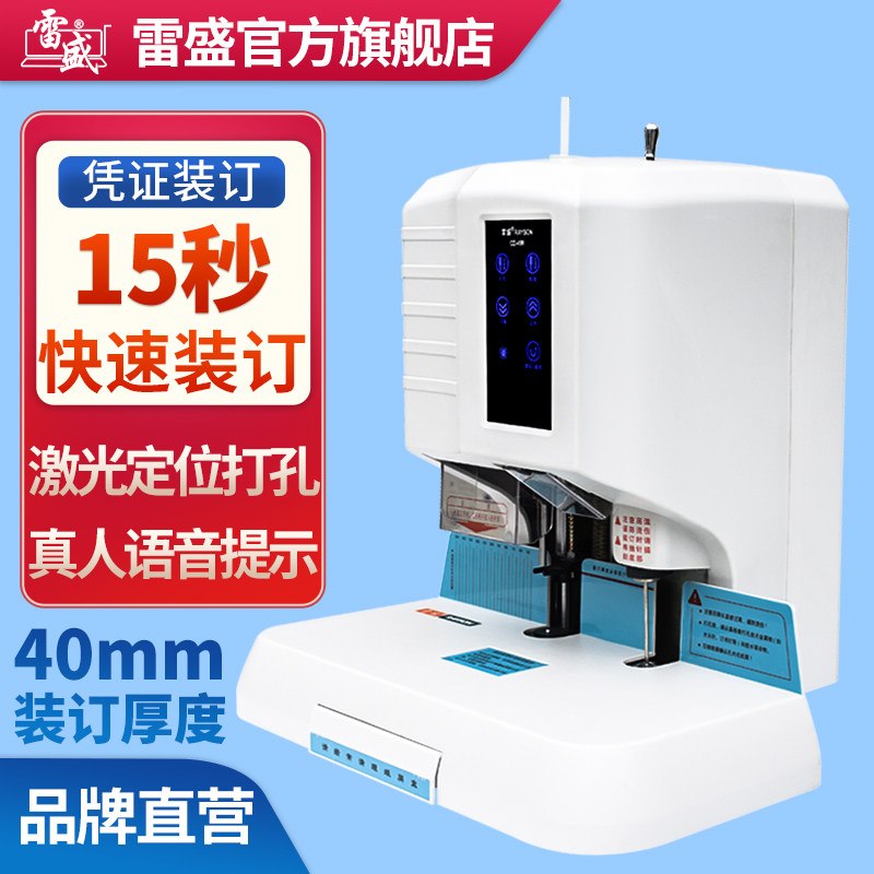 好货凭证装订机全自动财务会计票据铆管装订机激光电动打孔机雷盛
