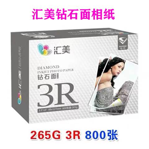 汇美5寸3R240G/265G钻石面相纸光面防水RC相纸800张 4R/5R//6R/A4