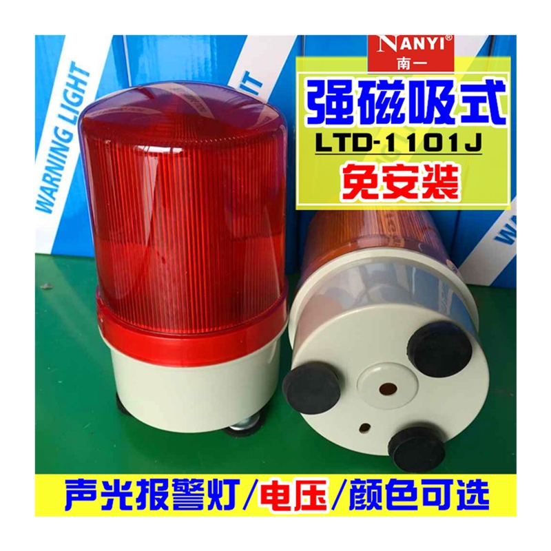 吸顶声光警报器220v旋转爆闪LTD-1101J磁吸闪光警示灯24v警报12v