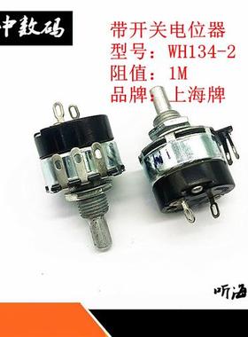 WH134-2带开关电位器上海牌2W 2.2K4.7K 10K22K47K100K220K470K1M