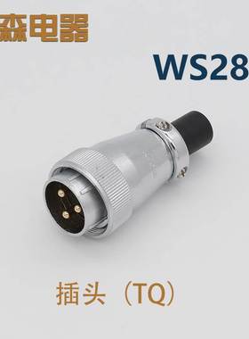 航空插头WS28 -2芯-3-4-5-8-7-10-12-16-17-20P24针26孔 TQ/Z方座