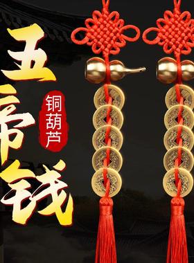 新疆西藏包邮五帝钱化解门对门人财两旺铜葫芦挂件五帝铜钱大门厕