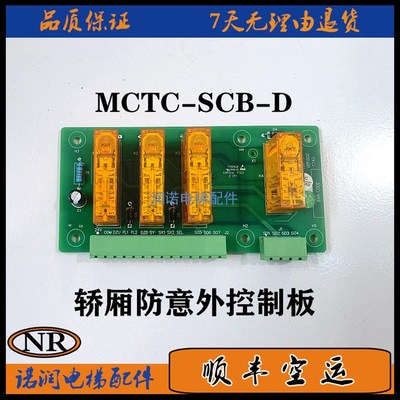 电梯MCTC-SCB-D防止轿厢意外移动控制板UCMP提前开门板全新现货