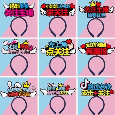直播间道具搞笑新奇特气氛创意留人pk发箍头饰男女主播定制头箍