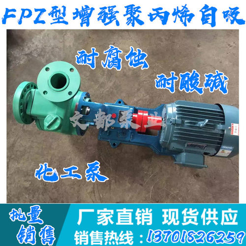 好货现货80FPZ-30型自吸泵耐腐蚀化工泵增强聚丙烯防腐泵耐酸碱抽