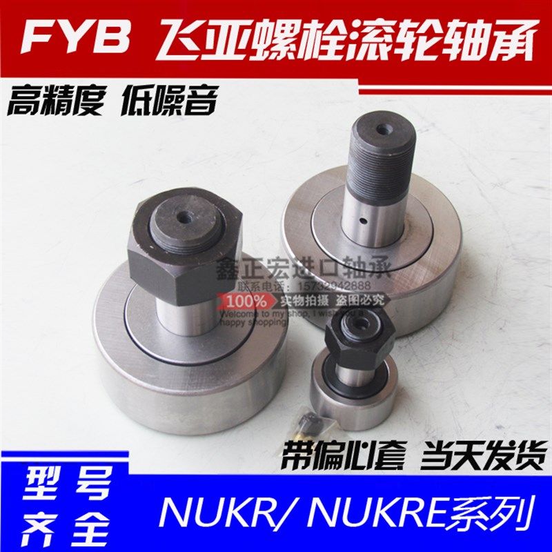 新品新品镇江飞亚FYB带偏心t套螺栓滚轮轴承 满针滚针轴承 NUKR9Y