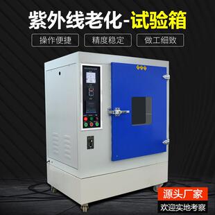UV紫外线老化试验箱紫外光加速耐候抗老化测试箱uv紫外线老化箱