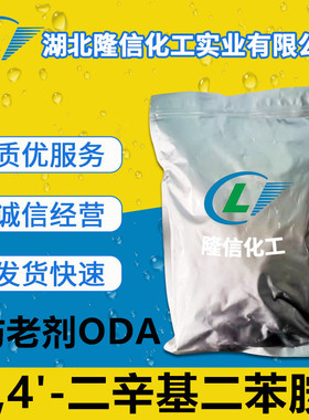 隆信化工4,4'-二辛基二苯胺防老剂ODA1千克起订