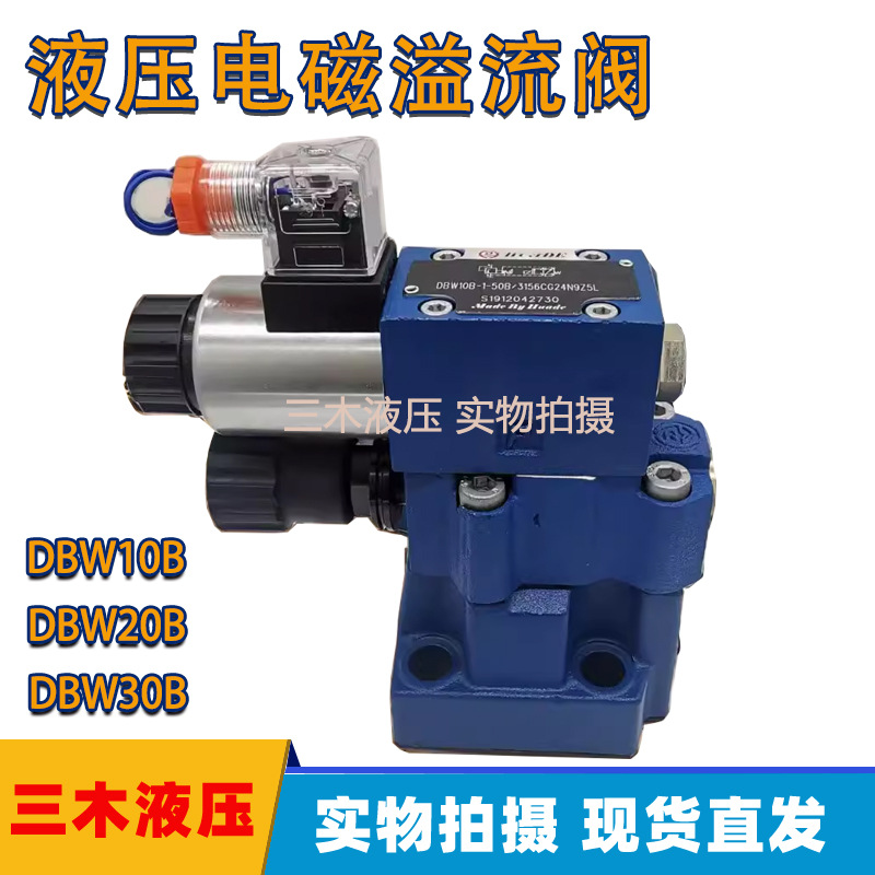 华德型液压电磁溢流阀DBW10B-1-50B DBW20B-1-50B DBW30B-1-50B