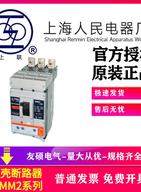 上海人民塑壳断路器RMM2-250/3400 160A-630A 空气开关