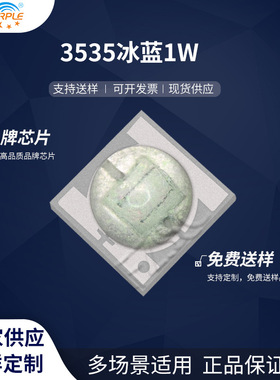 粉紫工厂直销3535led灯珠贴片式 3535冰蓝1W LED贴片式发光二级管
