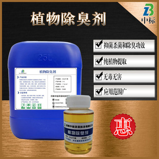 垃圾中转站植物液去除杂菌除味剂工业污水除臭印染废水植物除臭剂