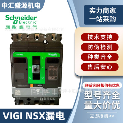 Vigi NSX漏电保护断路器32a100a160a250a400a630a三相四线断路器