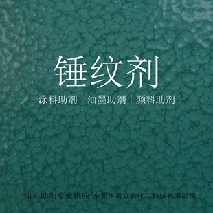 520锤纹剂溶剂型涂料油漆锤纹剂添加后产生纹理