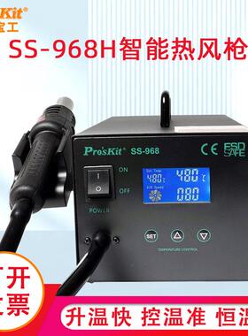 宝工SS-968H热风拆焊台LCD数显智能热风枪拆拔焊台数显600W