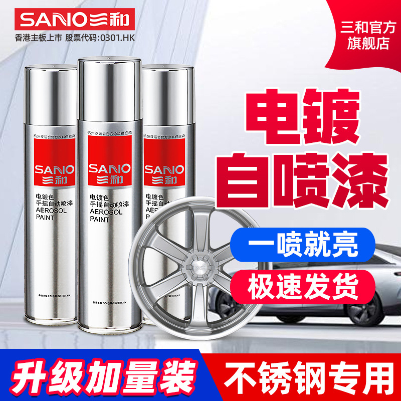 三和电镀喷漆轮毂汽车修复镀锌镀铬喷漆罐油漆家具漆车用喷漆修复