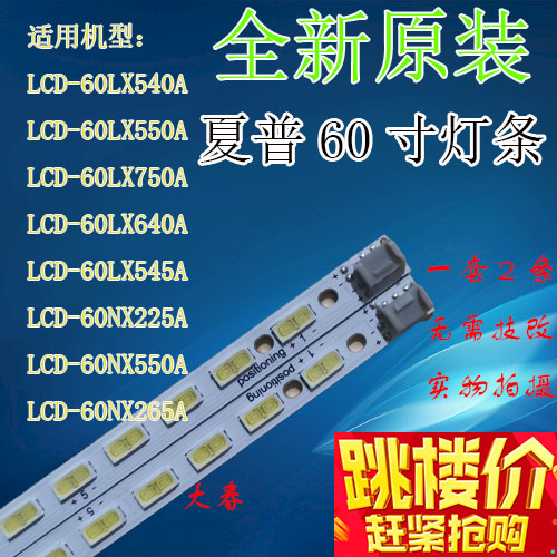 全新原装夏普60f寸LCD-60LX540A 640A 550A 750A 545A NX255A灯条