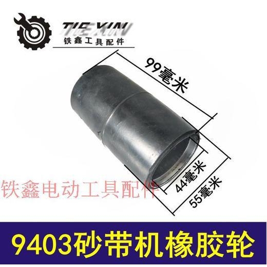 【货号02220】牧田砂带机9403砂带机皮带轮橡胶轮滚筒