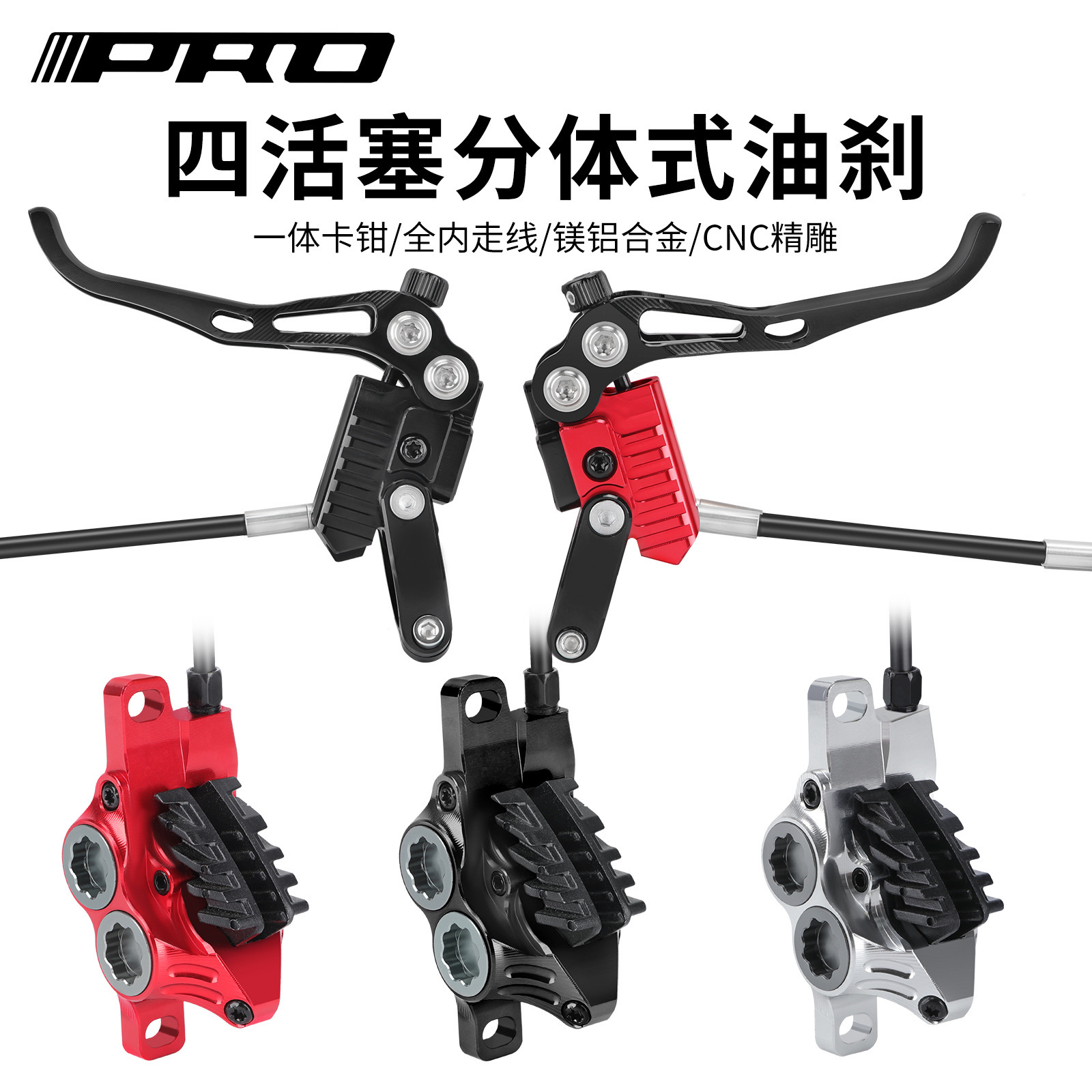 IIIPRO 四活塞立缸油刹山地自行车油碟刹车CNC高端碟刹器前后分体